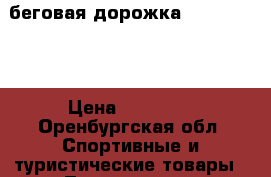 беговая дорожка Torneo Nota › Цена ­ 20 000 - Оренбургская обл. Спортивные и туристические товары » Тренажеры   